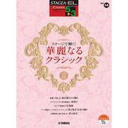 STAGEA・EL クラシック 5～3級 Vol.14 ステージで輝く！ 華麗なるクラシック [単行本]