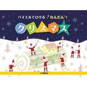 バイエルでひけるれんだん クリスマス [単行本]