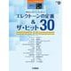 STAGEA エレクトーンで弾く 7～5級 Vol.80 エレクトーンの定番&ザ・ヒット30【10】 [単行本]