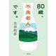 80歳、不良老人です。 [単行本]