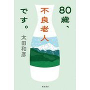 80歳、不良老人です。 [単行本]