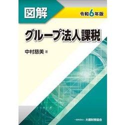 図解グループ法人課税〈令和6年版〉 [単行本]