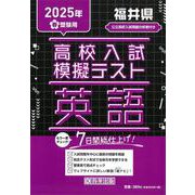 福井県高校入試模擬テスト英語 2025年春受験用 [全集叢書]