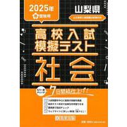 山梨県高校入試模擬テスト社会 2025年春受験用 [全集叢書]