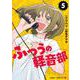 ふつうの軽音部 5(ジャンプコミックス) [コミック]
