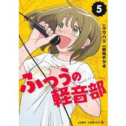 ふつうの軽音部 5(ジャンプコミックス) [コミック]