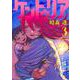 ケントゥリア 3(ジャンプコミックス) [コミック]
