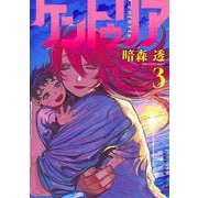 ケントゥリア 3(ジャンプコミックス) [コミック]