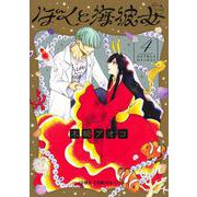 ぼくと海彼女 4(ジャンプコミックス) [コミック]