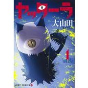 ヤッターラ 1(ジャンプコミックス) [コミック]