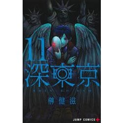 深東京 11(ジャンプコミックス) [コミック]
