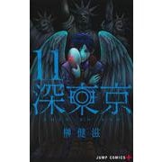 深東京 11(ジャンプコミックス) [コミック]