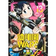 幼稚園WARS 13(ジャンプコミックス) [コミック]