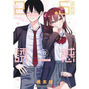 2.5次元の誘惑 22(ジャンプコミックス) [コミック]