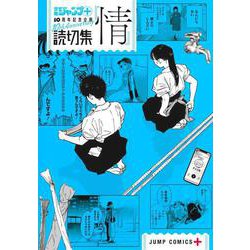 読切集『情』(ジャンプコミックス－少年ジャンプ＋読切集) [コミック]
