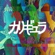 パスピエ／カリギュラ