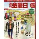 週刊 金曜日 2024年 12/13号 [雑誌]