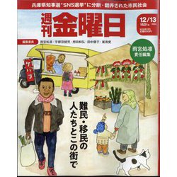 週刊 金曜日 2024年 12/13号 [雑誌]