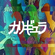 カリギュラ