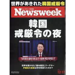 Newsweek （ニューズウィーク日本版） 2024年 12/17号 [雑誌]