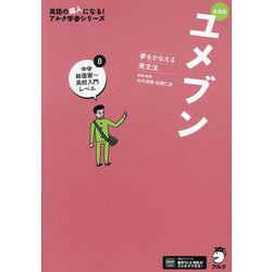 ユメブン〈0〉中学総復習～高校入門レベル―夢をかなえる英文法 新装版 (英語の超人になる!アルク学参シリーズ) [単行本]