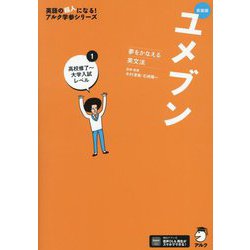 ユメブン〈1〉高校修了～大学入試レベル―夢をかなえる英文法 新装版 (英語の超人になる!アルク学参シリーズ) [単行本]