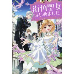 街角聖女はじめました(一迅社ノベルス) [新書]