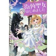 街角聖女はじめました(一迅社ノベルス) [新書]