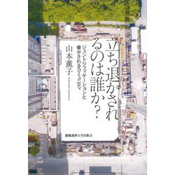 立ち退かされるのは誰か?―ジェントリフィケーションと脅かされるコミュニティ [単行本]