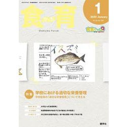 食育フォーラム 2025年1月号<第25巻　第1号　通巻285号;2025年1月号> [ムックその他]