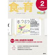 食育フォーラム 2025年2月号<第25巻　第2号　通巻286号> [ムックその他]