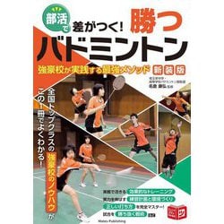 部活で差がつく!勝つバドミントン強豪校が実践する最強メソッド 新装版 (ジュニアコツがわかる本) [単行本]