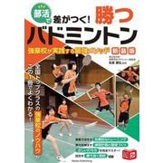 部活で差がつく!勝つバドミントン強豪校が実践する最強メソッド 新装版 (ジュニアコツがわかる本) [単行本]