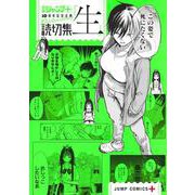 読切集『生』(ジャンプコミックス－少年ジャンプ＋読切集) [コミック]