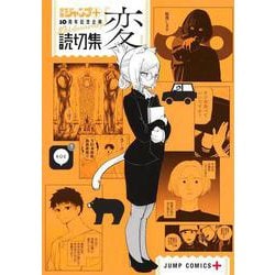 読切集『変』(ジャンプコミックス－少年ジャンプ＋読切集) [コミック]