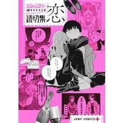 読切集『恋』(ジャンプコミックス－少年ジャンプ＋読切集) [コミック]