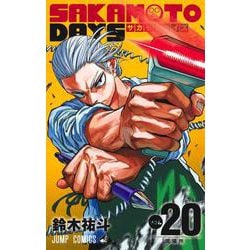 SAKAMOTO DAYS 20(ジャンプコミックス) [コミック]
