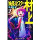 妖怪バスター村上 2(ジャンプコミックス) [コミック]