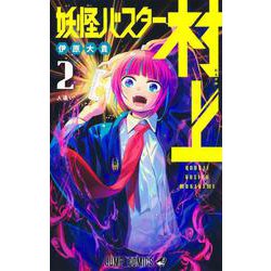 妖怪バスター村上 2(ジャンプコミックス) [コミック]