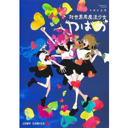 対世界用魔法少女つばめ 5(ジャンプコミックス) [コミック]