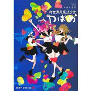 対世界用魔法少女つばめ 5(ジャンプコミックス) [コミック]