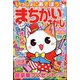 いっしょにあそぼう!まちがいさがし 2025年 02月号 [雑誌]