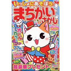 いっしょにあそぼう!まちがいさがし 2025年 02月号 [雑誌]