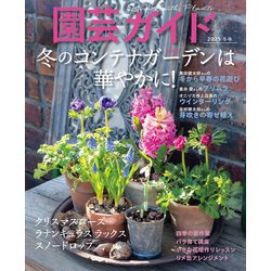 園芸ガイド 2025年 01月号 [雑誌]