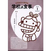 学校の食事 2025年 01月号 [雑誌]