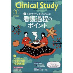 クリニカルスタディ 2025年 01月号 [雑誌]