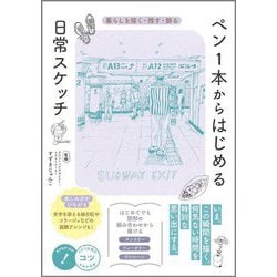 ペン1本からはじめる日常スケッチ―暮らしを描く・残す・飾る(メイツ出版のコツがわかる本) [単行本]