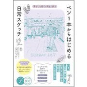 ペン1本からはじめる日常スケッチ―暮らしを描く・残す・飾る(メイツ出版のコツがわかる本) [単行本]