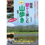 関西 駅から楽しむ日帰り山歩き―厳選コースガイド 増補改訂版 [単行本]