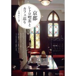 京都 レトロ喫茶とカフェ巡り [単行本]